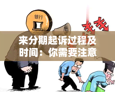 来分期起诉过程及时间：你需要注意什么？