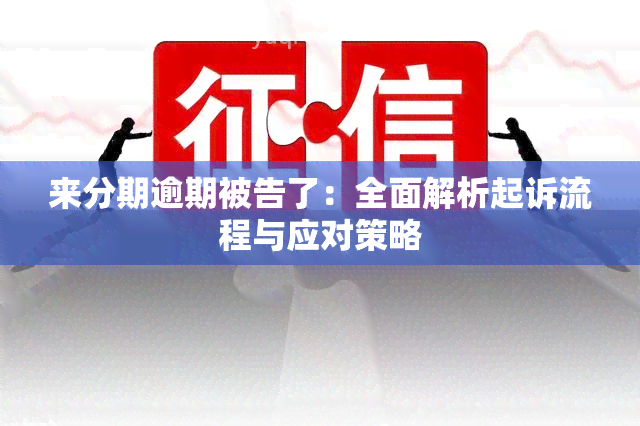 来分期逾期被告了：全面解析起诉流程与应对策略