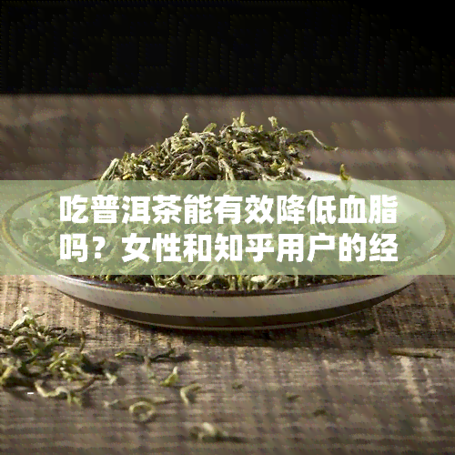 吃普洱茶能有效降低血脂吗？女性和知乎用户的经验分享