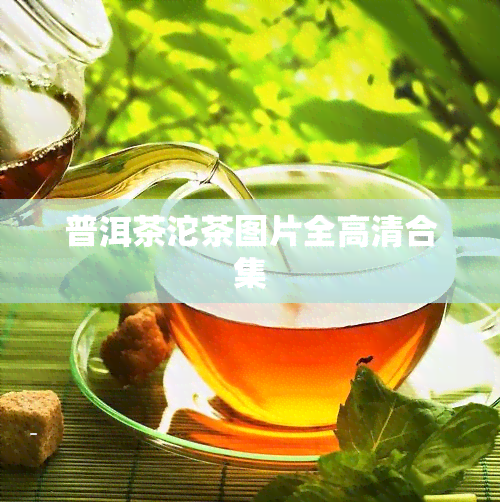 普洱茶沱茶图片全高清合集