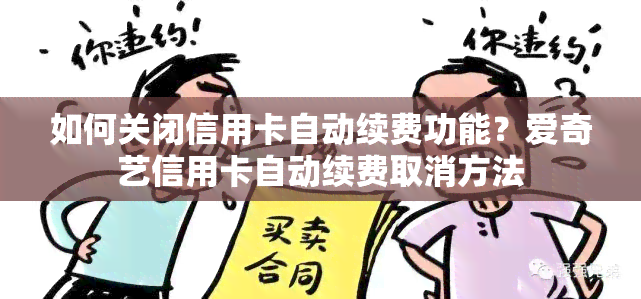 如何关闭信用卡自动续费功能？爱奇艺信用卡自动续费取消方法