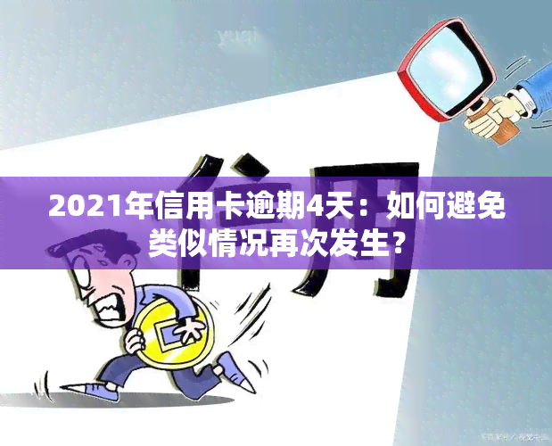 2021年信用卡逾期4天：如何避免类似情况再次发生？