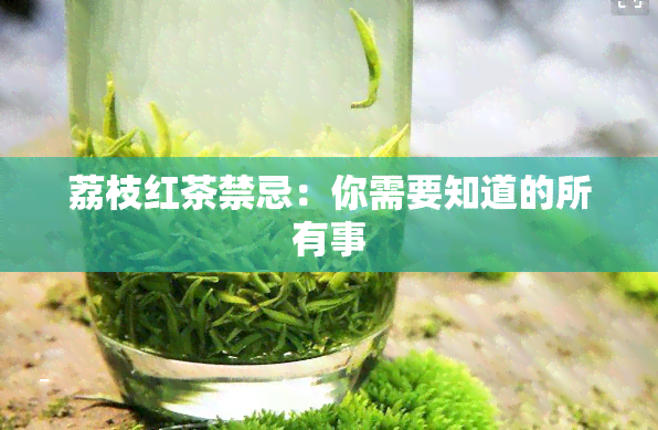 荔枝红茶禁忌：你需要知道的所有事