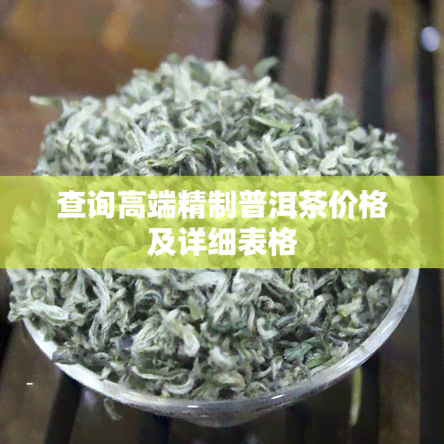 查询高端精制普洱茶价格及详细表格