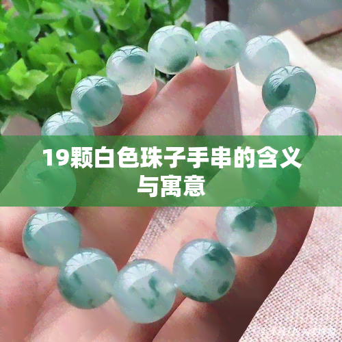 19颗白色珠子手串的含义与寓意