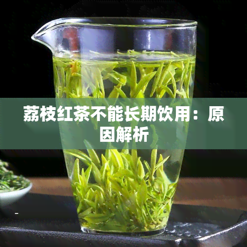 荔枝红茶不能长期饮用：原因解析