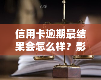 信用卡逾期最结果会怎么样？影响你不得不知