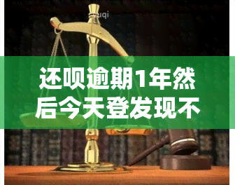 还呗逾期1年然后今天登发现不欠钱的了，神奇！还呗逾期一年后今日竟显示无欠款