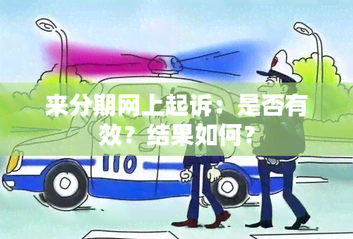 来分期网上起诉：是否有效？结果如何？