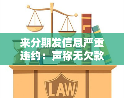 来分期发信息严重违约：声称无欠款，实则存在逾期