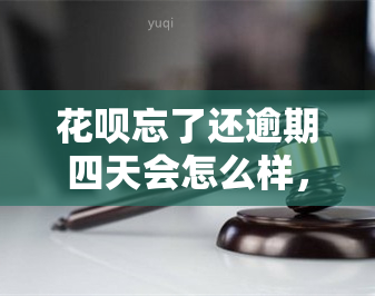 花呗忘了还逾期四天会怎么样，忘记还款？逾期四天的后果你了解吗？——花呗逾期处理指南