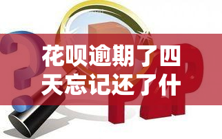 花呗逾期了四天忘记还了什么时候才能解冻，花呗逾期四天未还款，何时能够解冻账户？