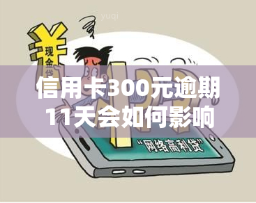 信用卡300元逾期11天会如何影响信用记录？