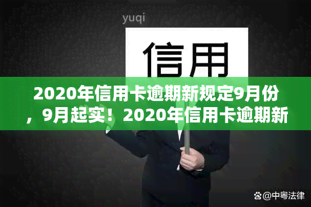 2020年信用卡逾期新规定9月份，9月起实！2020年信用卡逾期新规定全面解读