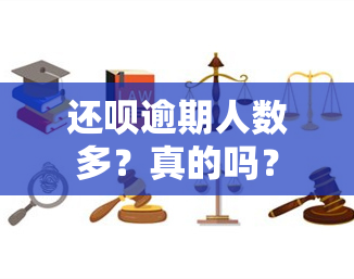 还呗逾期人数多？真的吗？