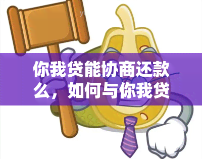 你我贷能协商还款么，如何与你我贷协商还款？