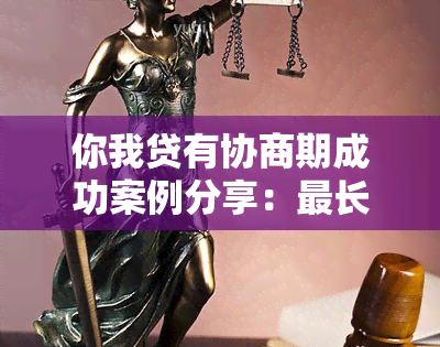 你我贷有协商期成功案例分享：最长可拖多久？协商电话是多少？