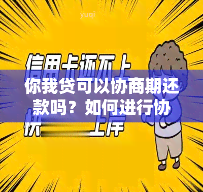 你我贷可以协商期还款吗？如何进行协商？