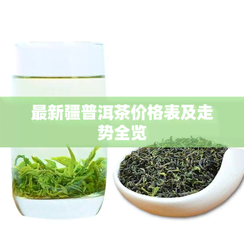 最新疆普洱茶价格表及走势全览