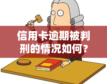 信用卡逾期被判刑的情况如何？相关问题在知乎上讨论热烈