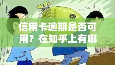 信用卡逾期是否可用？在知乎上有哪些讨论？