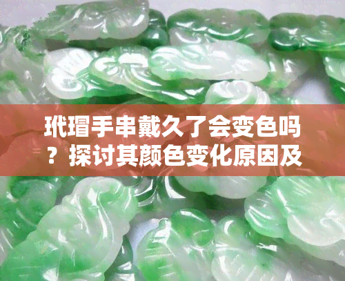 玳瑁手串戴久了会变色吗？探讨其颜色变化原因及影响因素