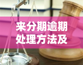 来分期逾期处理方法及后果解析