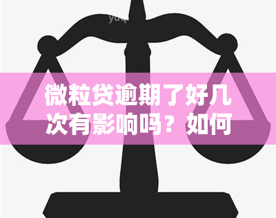 微粒贷逾期了好几次有影响吗？如何解决？知乎讨论