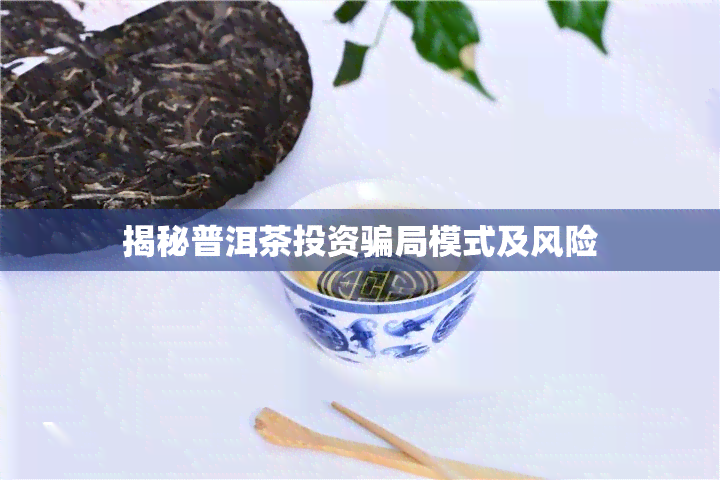 揭秘普洱茶投资骗局模式及风险