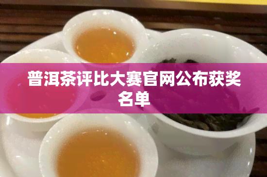 普洱茶评比大赛官网公布获奖名单