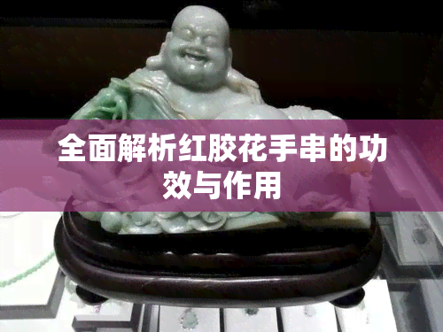 全面解析红胶花手串的功效与作用