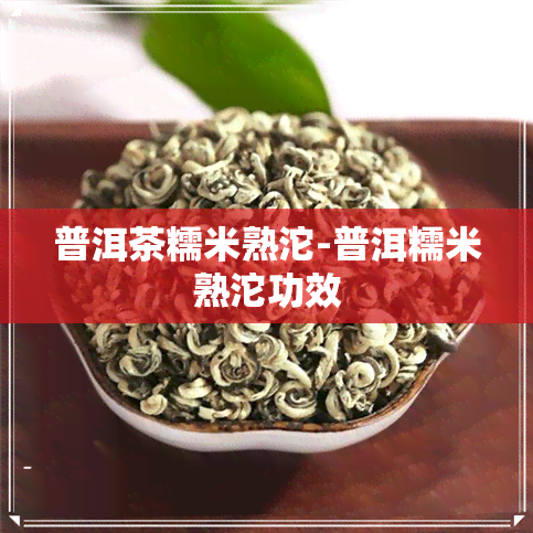 普洱茶糯米熟沱-普洱糯米熟沱功效