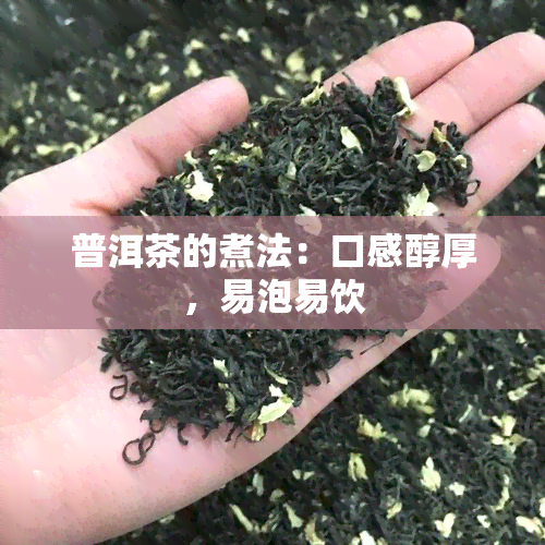 普洱茶的煮法：口感醇厚，易泡易饮