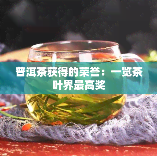 普洱茶获得的荣誉：一览茶叶界更高奖