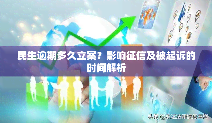 民生逾期多久立案？影响及被起诉的时间解析