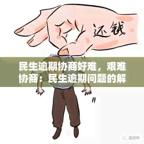 民生逾期协商好难，艰难协商：民生逾期问题的解决方案