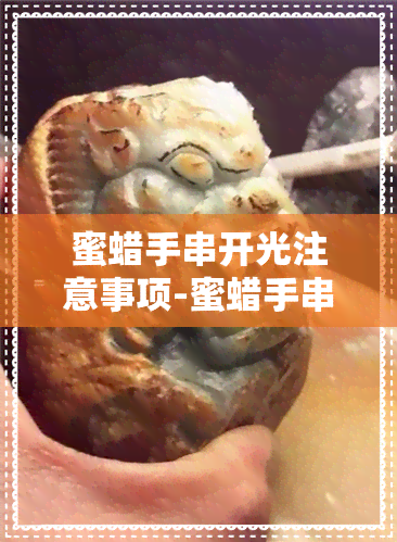 蜜蜡手串开光注意事项-蜜蜡手串开光注意事项有哪些