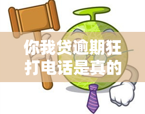 你我贷逾期狂打电话是真的吗，你我贷逾期：真的会被狂打电话吗？