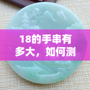 18的手串有多大，如何测量手串长度？——以18mm为例