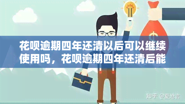 花呗逾期四年还清以后可以继续使用吗，花呗逾期四年还清后能否继续使用？答案揭晓！