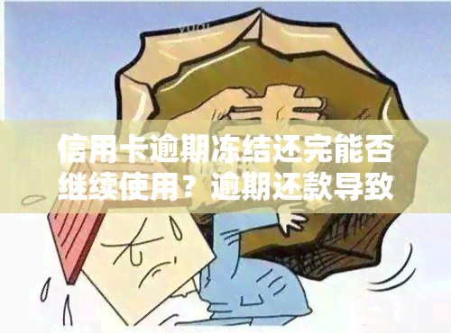 信用卡逾期冻结还完能否继续使用？逾期还款导致冻结，如何解冻？