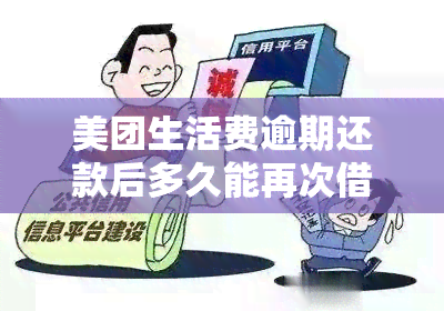 美团生活费逾期还款后多久能再次借款？