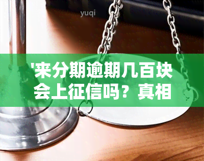 '来分期逾期几百块会上吗？真相是什么？'