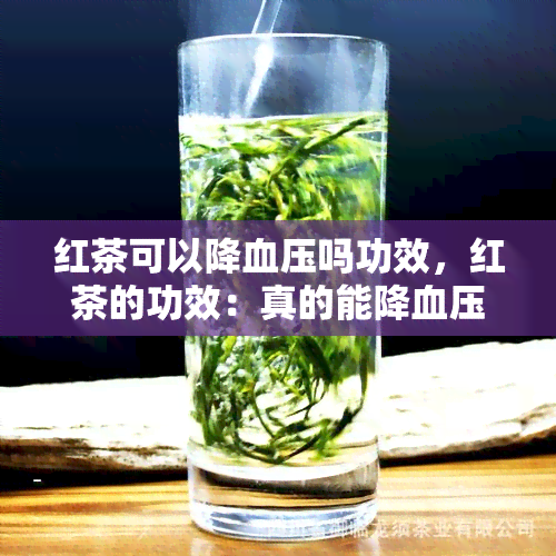 红茶可以降血压吗功效，红茶的功效：真的能降血压吗？