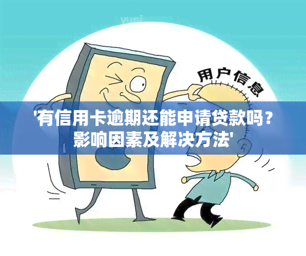 '有信用卡逾期还能申请贷款吗？影响因素及解决方法'