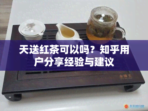 天送红茶可以吗？知乎用户分享经验与建议