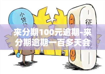 来分期100元逾期-来分期逾期一百多天会起诉吗