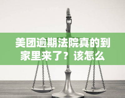 美团逾期法院真的到家里来了？该怎么办？逾期一百多天被移交法院是否真实？美团欠款逾期后收到法院诉讼短信是真是假？