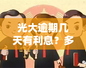 光大逾期几天有利息？多久需要全额还款？请了解相关规定