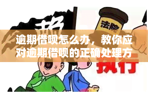 逾期借呗怎么办，教你应对逾期借呗的正确处理方法